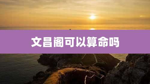 文昌阁可以算命吗