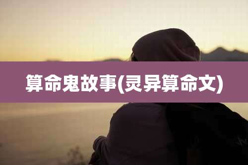 算命鬼故事(灵异算命文)