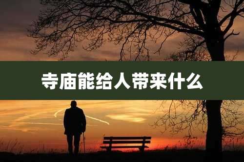 寺庙能给人带来什么