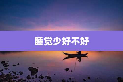 睡觉少好不好