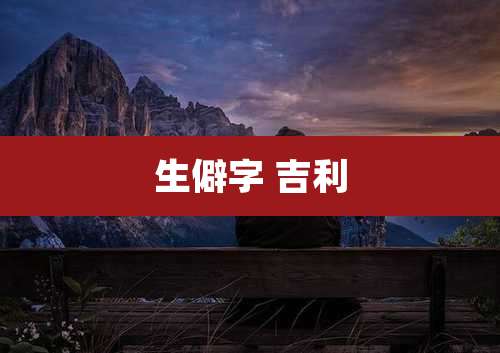 生僻字 吉利