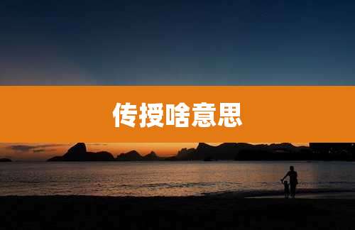 传授啥意思