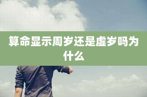 算命显示周岁还是虚岁吗为什么