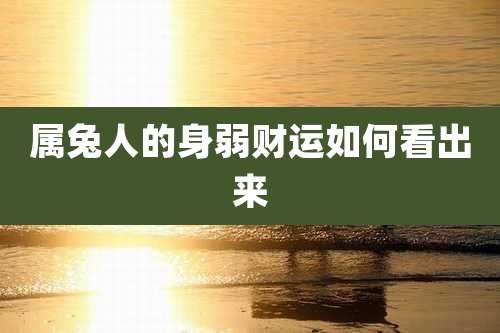 属兔人的身弱财运如何看出来