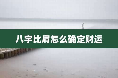 八字比肩怎么确定财运