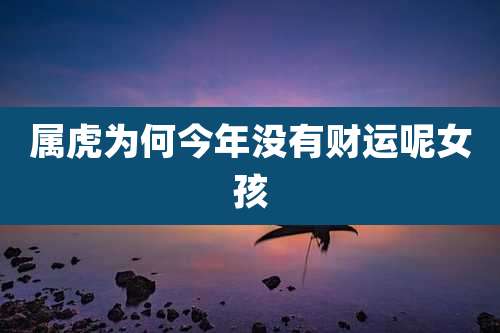 属虎为何今年没有财运呢女孩