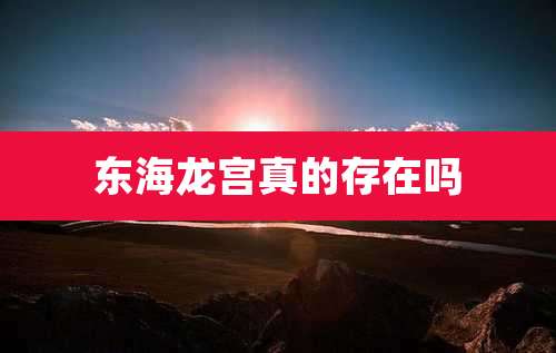 东海龙宫真的存在吗