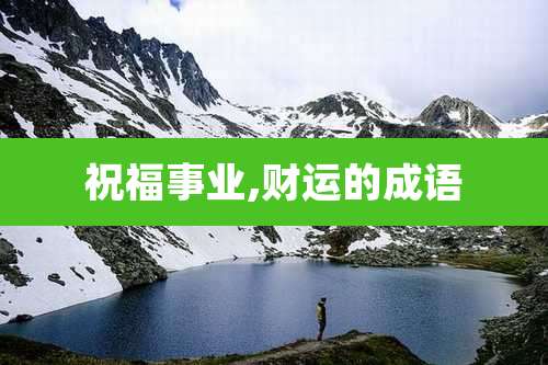 祝福事业,财运的成语