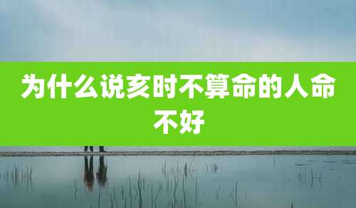 为什么说亥时不算命的人命不好
