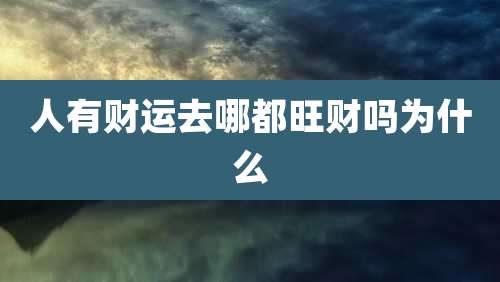 人有财运去哪都旺财吗为什么