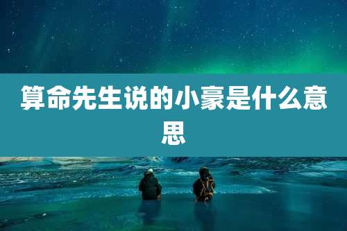 算命先生说的小豪是什么意思