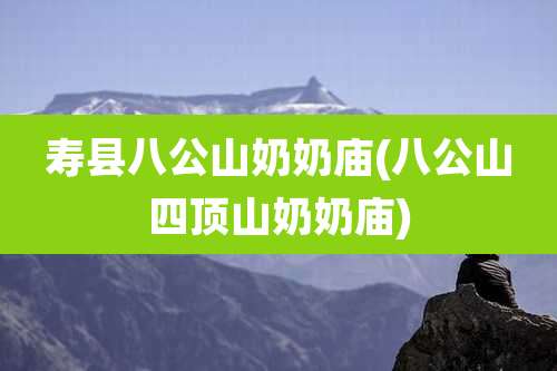 寿县八公山奶奶庙(八公山四顶山奶奶庙)