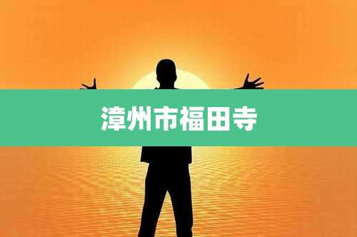 漳州市福田寺
