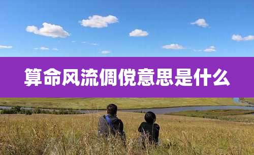 算命风流倜傥意思是什么