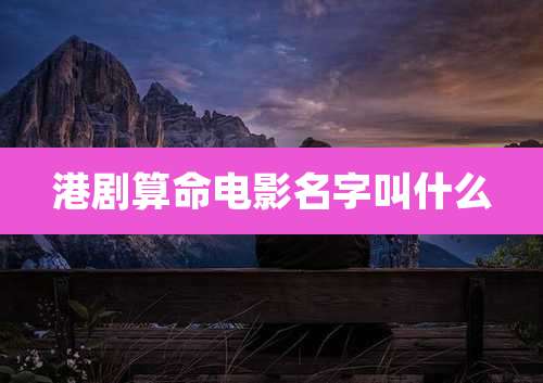 港剧算命电影名字叫什么