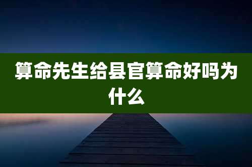 算命先生给县官算命好吗为什么