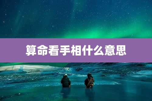 算命看手相什么意思