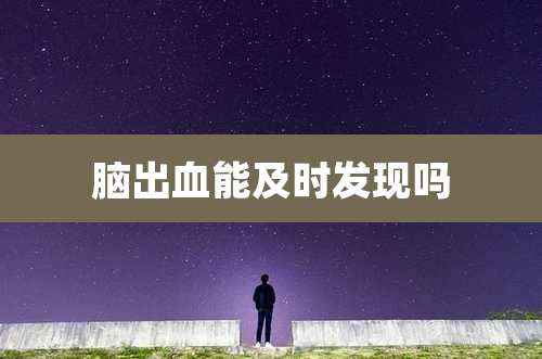 脑出血能及时发现吗