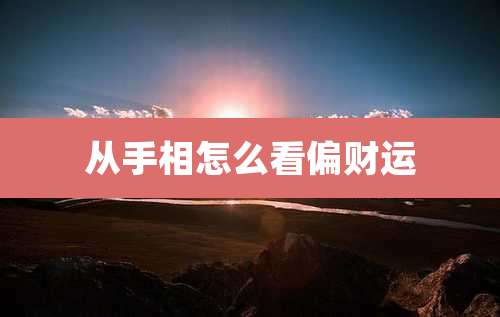 从手相怎么看偏财运
