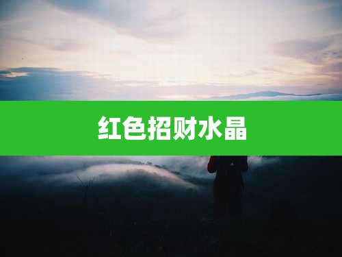 红色招财水晶