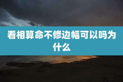 看相算命不修边幅可以吗为什么