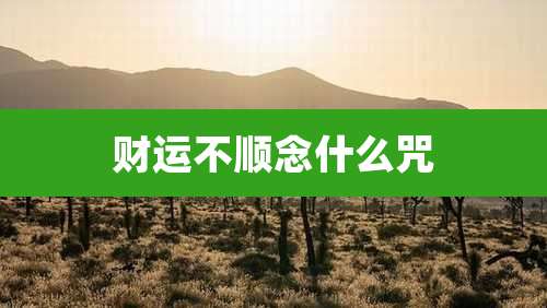 财运不顺念什么咒