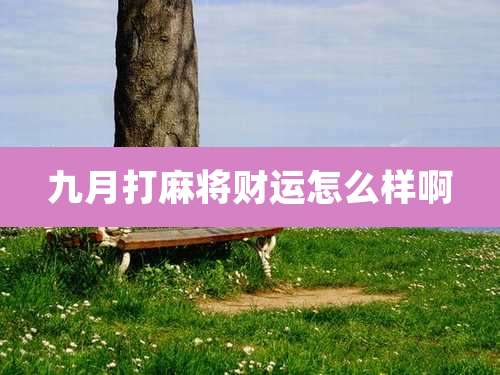 九月打麻将财运怎么样啊
