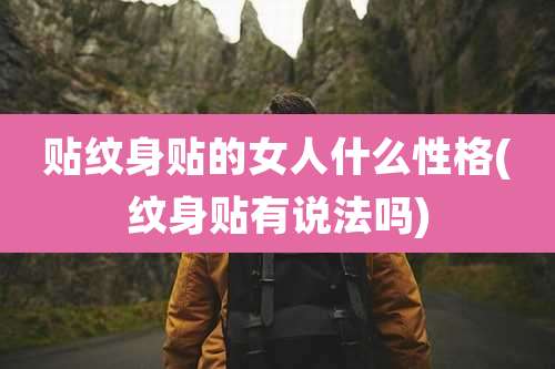 贴纹身贴的女人什么性格(纹身贴有说法吗)