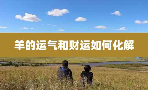 羊的运气和财运如何化解