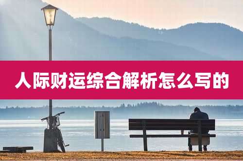 人际财运综合解析怎么写的