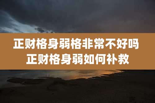 正财格身弱格非常不好吗 正财格身弱如何补救
