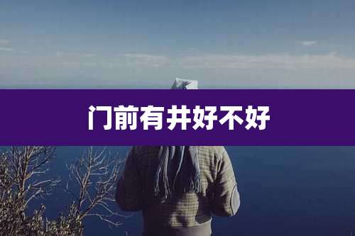 门前有井好不好