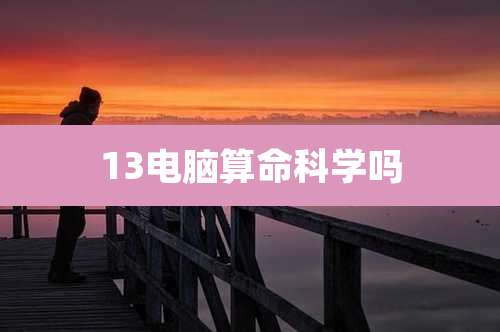 13电脑算命科学吗