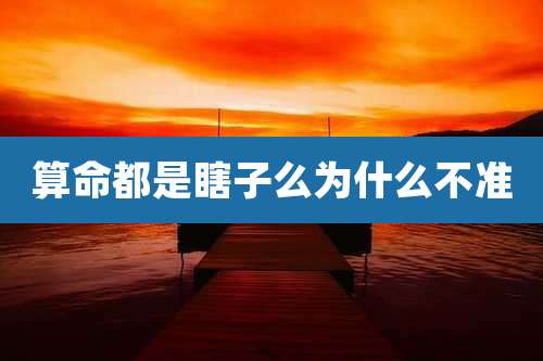 算命都是瞎子么为什么不准