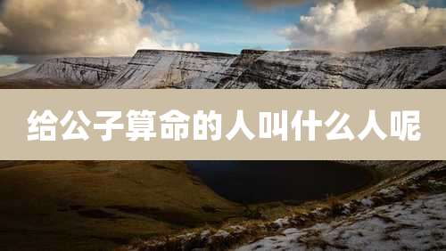 给公子算命的人叫什么人呢