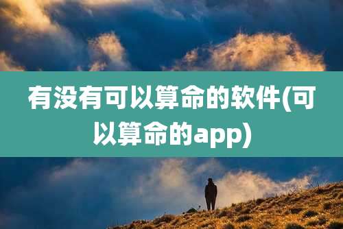 有没有可以算命的软件(可以算命的app)