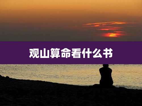 观山算命看什么书