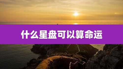 什么星盘可以算命运