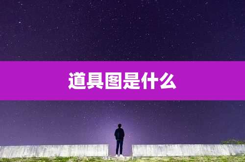 道具图是什么
