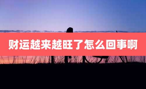 财运越来越旺了怎么回事啊