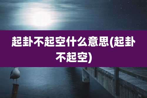 起卦不起空什么意思(起卦不起空)