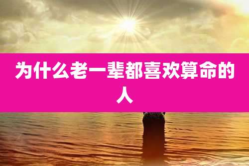 为什么老一辈都喜欢算命的人