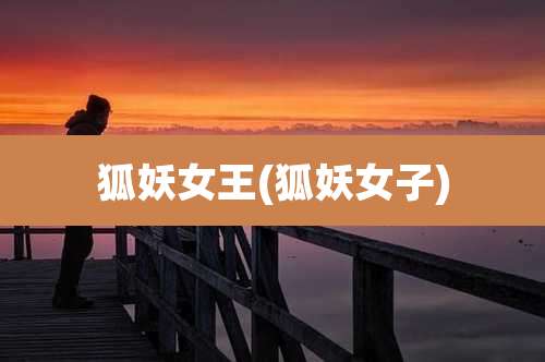 狐妖女王(狐妖女子)