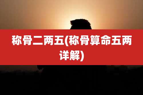 称骨二两五(称骨算命五两详解)