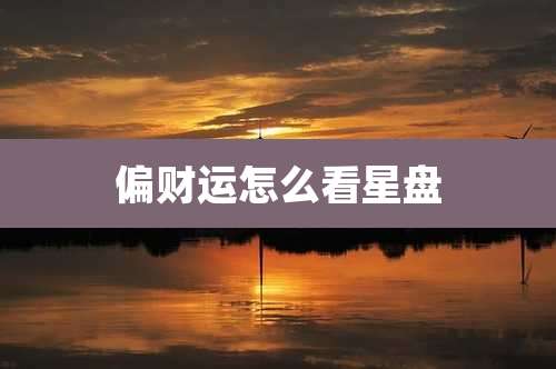 偏财运怎么看星盘