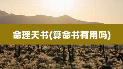 命理天书(算命书有用吗)