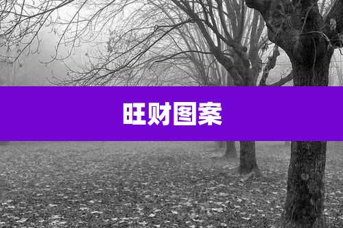 旺财图案