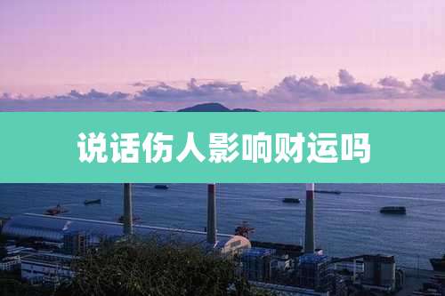 说话伤人影响财运吗