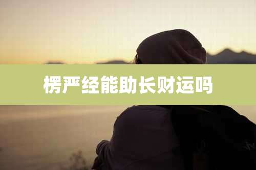 楞严经能助长财运吗