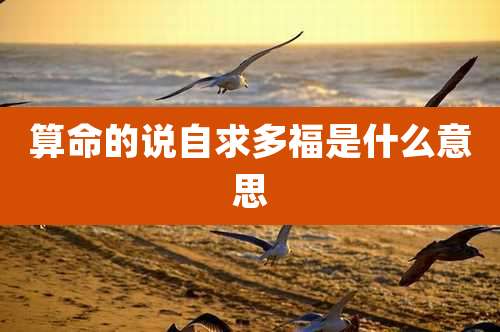 算命的说自求多福是什么意思
